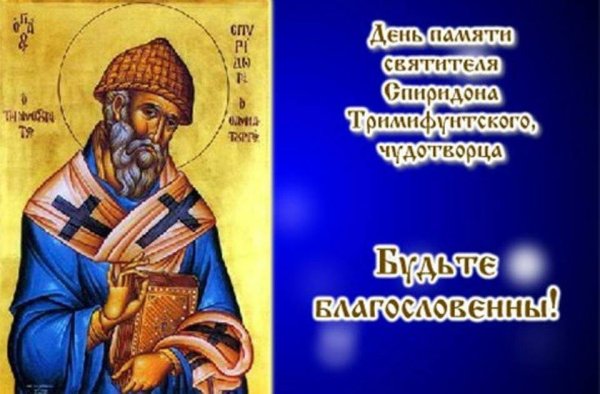 День памяти святителя Спиридона Тримифунтского, Чудотворца 25 декабря