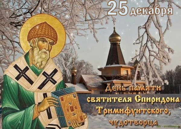 С праздником Спиридона Тримифунтского