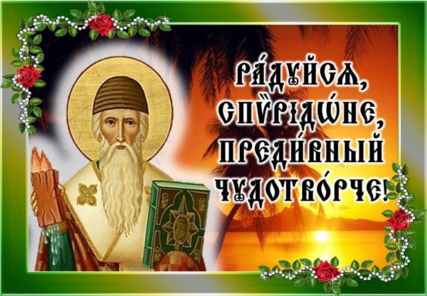 Спиридон Тримифунтский и Спиридон Солнцеворот