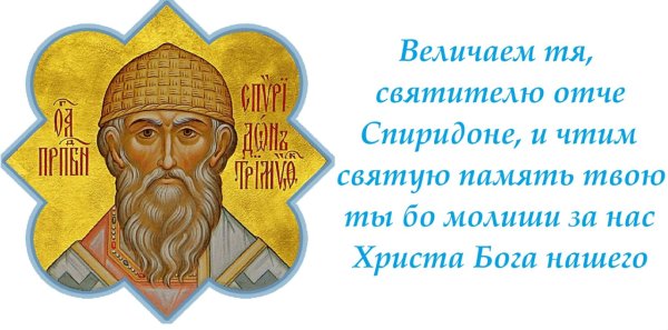 25.12 Святитель Спиридон Тримифунтский