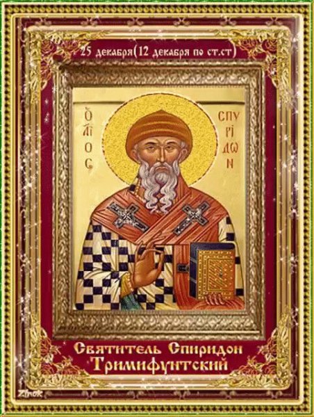 С праздником св Спиридона Тримифунтского