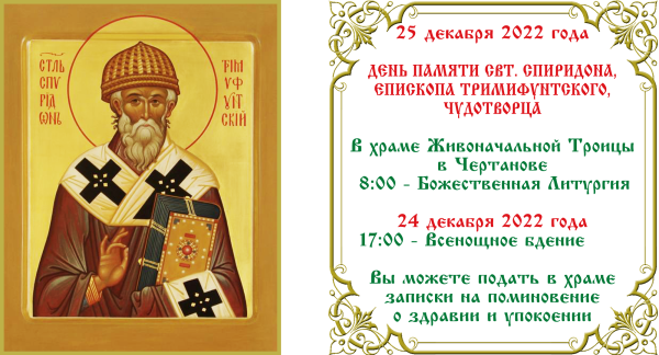 С праздником Спиридона Тримифунтского