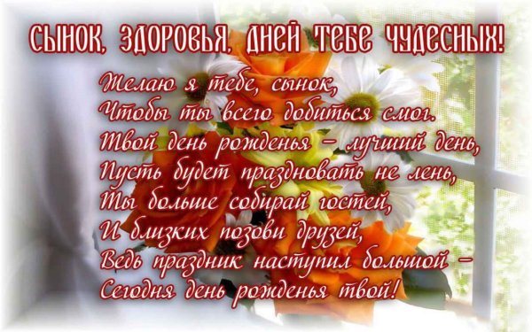 Красивое поздравление сыну