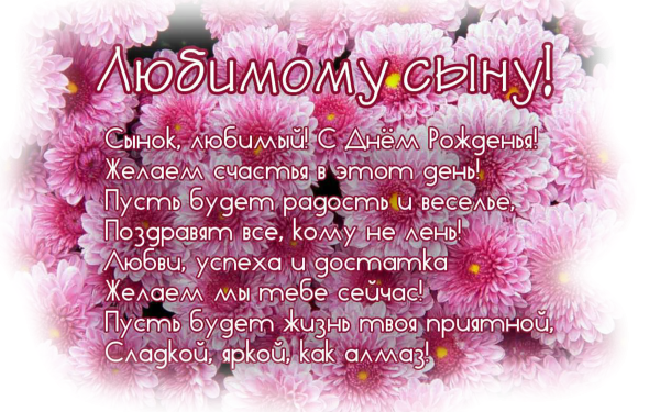 С днем рождения, сыночек!