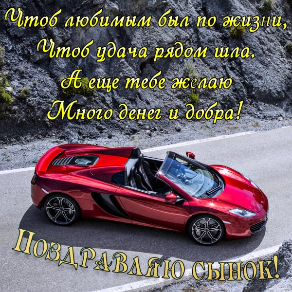 Поздравления с днём рождения сына от м