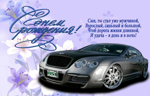 Поздравления с днём рождения сына