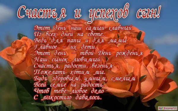 Поздравления с днём рождения сына