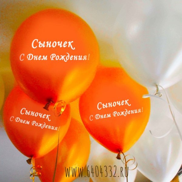 Поздравления с днём рождения сына