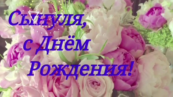 Поздравления с днём РОЖДЕНИЯС Ыну
