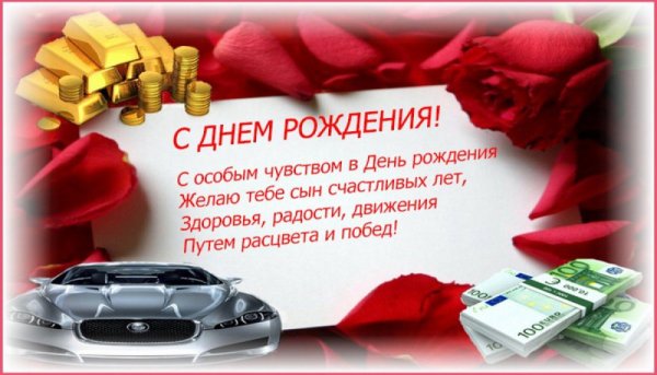 Поздравления с днём рождения сына