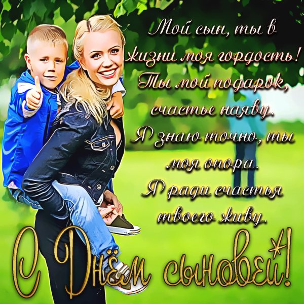 Поздравления с днём рождения сыну от род