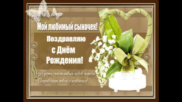 Поздравление сыну