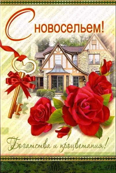 Поздравление с новосельем