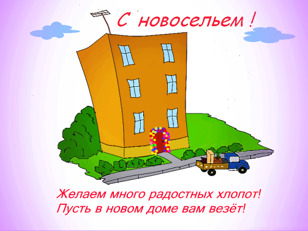 Поздравление с новосельем