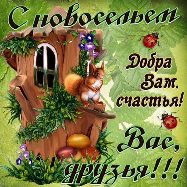 Поздравление с новосельем