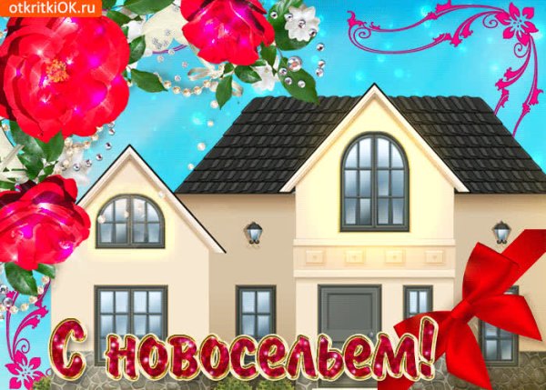 Домик новоселье