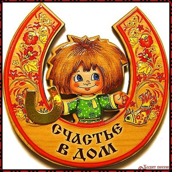 Поздравляем с новосельем надпись