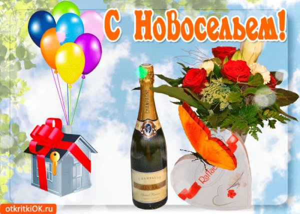 Поздравление с новосельем