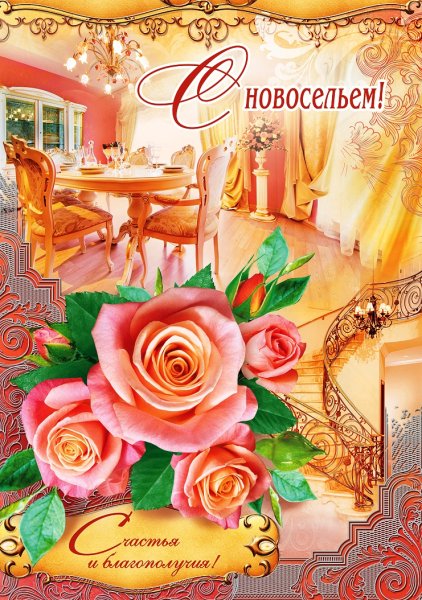 Поздравление с навоселье
