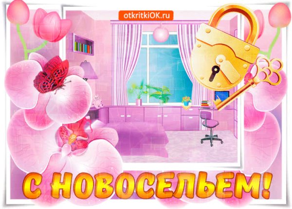 Поздравляю с новосельем картинки