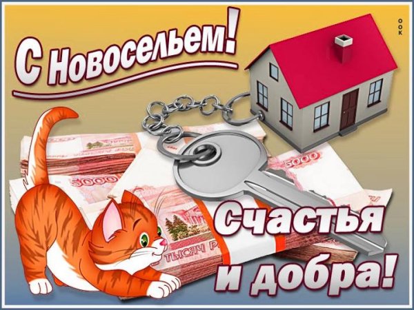 Поздравление с покупкой квартиры