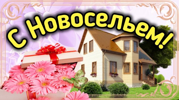 Поздравления с Ново селием