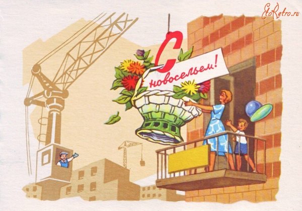 Советский плакат новоселье