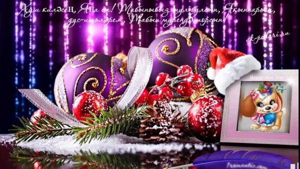 Поздравление с новым годом на татарском языке