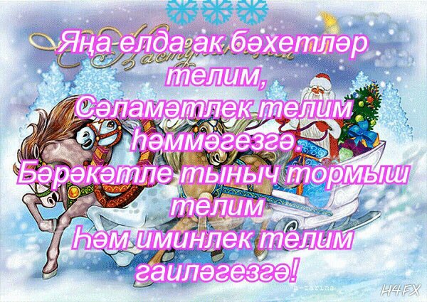 Поздравление с новым годом на татарском языке
