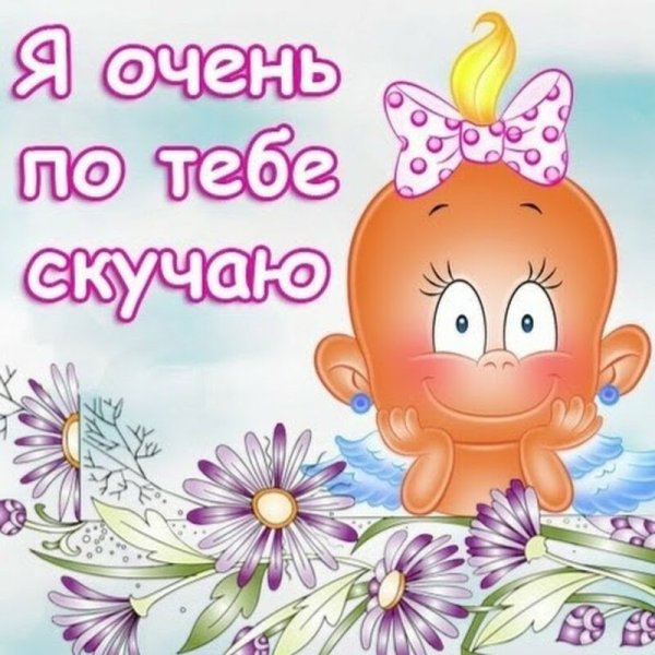 Открытки любимому мужчине скучаю и люблю