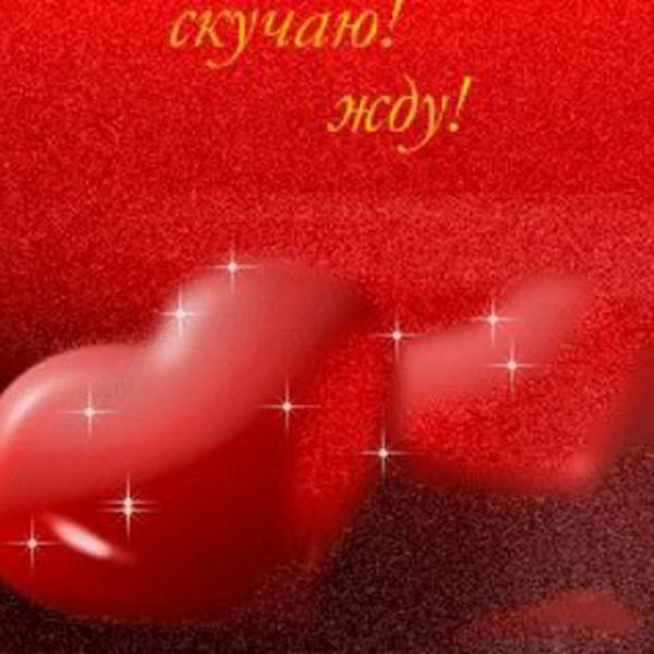 Люблю скучаю