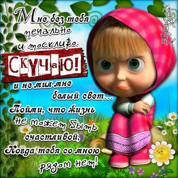 Открытки любимому мужчине скучаю