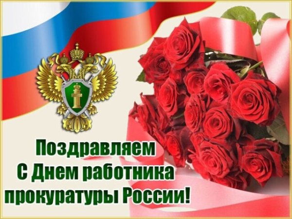 Открытка с днем прокуратуры