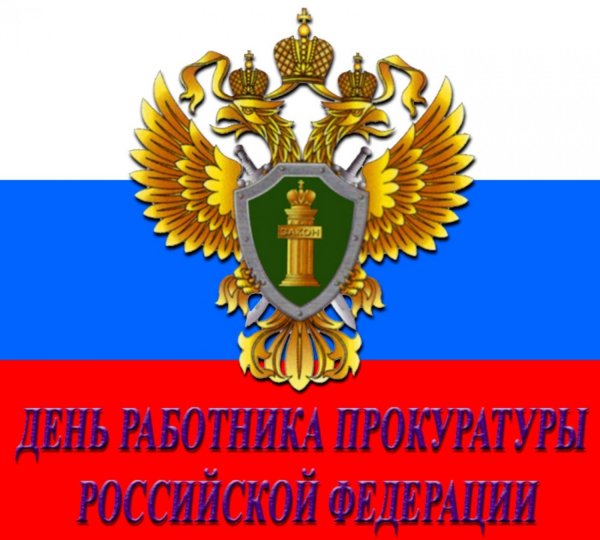 День работника прокуратуры Российской Федерации