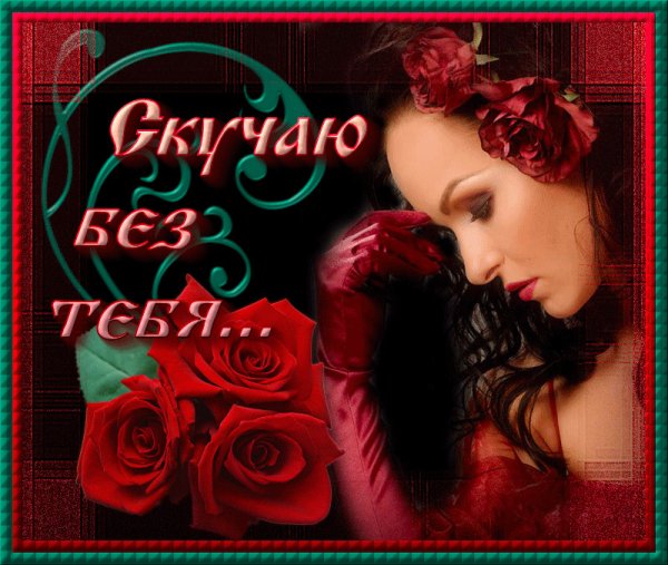 Открытки любимому мужчине скучаю