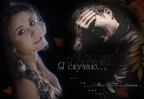 Скука по любимому мужчине