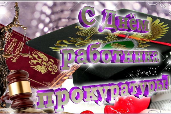 С днем прокуратуры