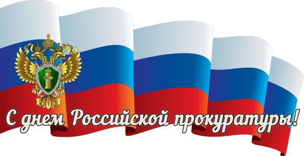 С днем прокуратуры поздравления
