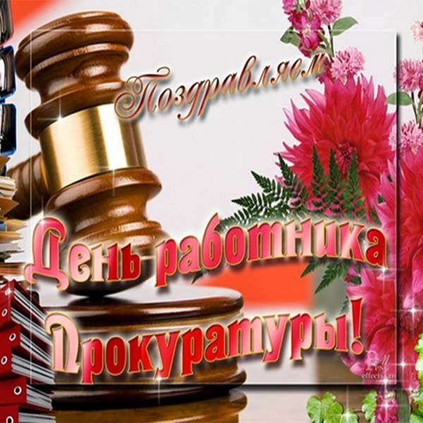 С днем прокуратуры поздравления