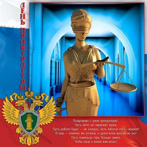 С днем прокуратуры