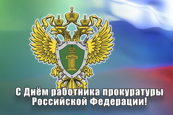 С днем прокуратуры