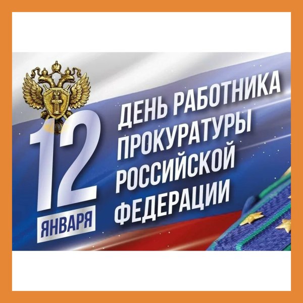 С днем прокуратуры