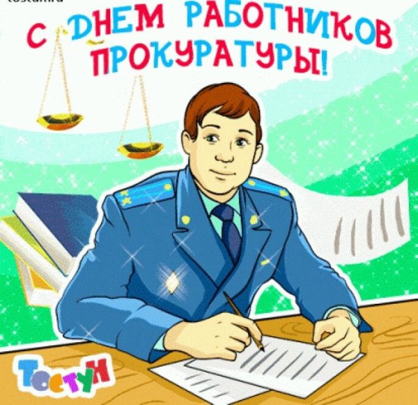 С днем прокуратуры