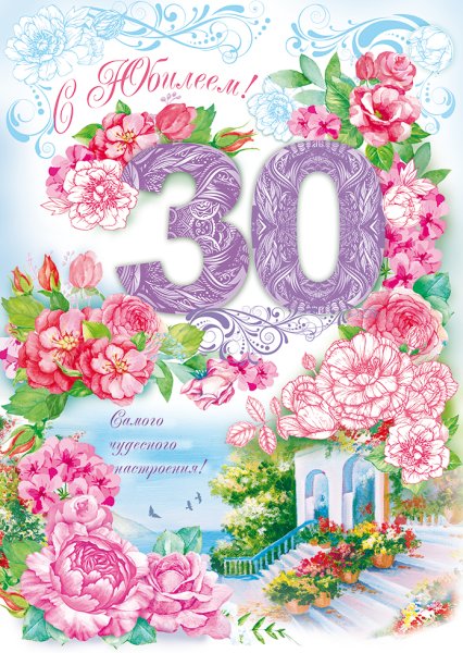 С 30 летием девушке