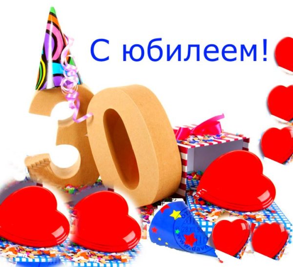 С юбилеем 30
