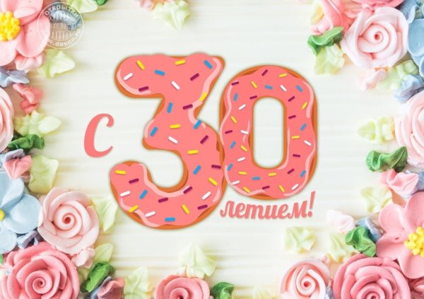 С юбилеем 30