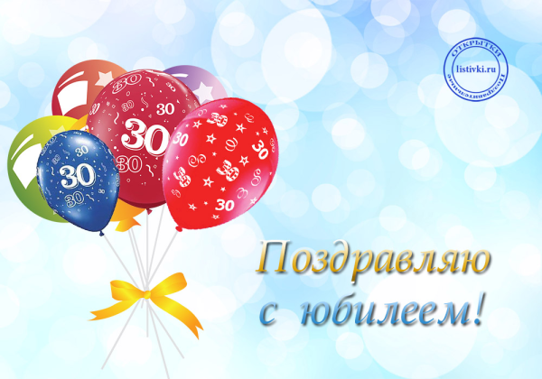 Открытки с 30 летием