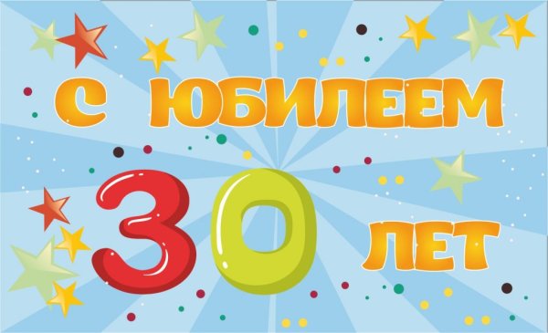 С днём рождения 30 лет