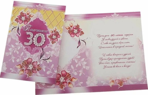 С юбилеем 30 лет