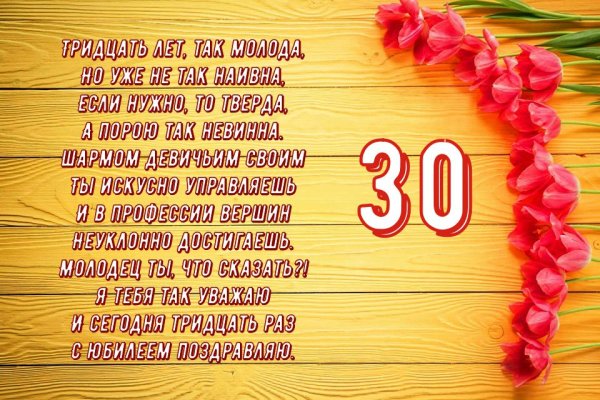 Поздравление с юбилеем женщине 30 лет